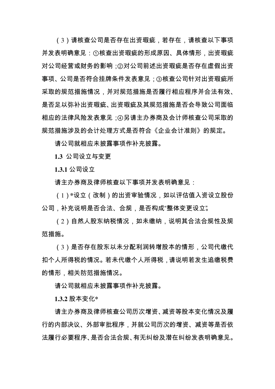 《挂牌审查一般问题内核参考要点》_第2页