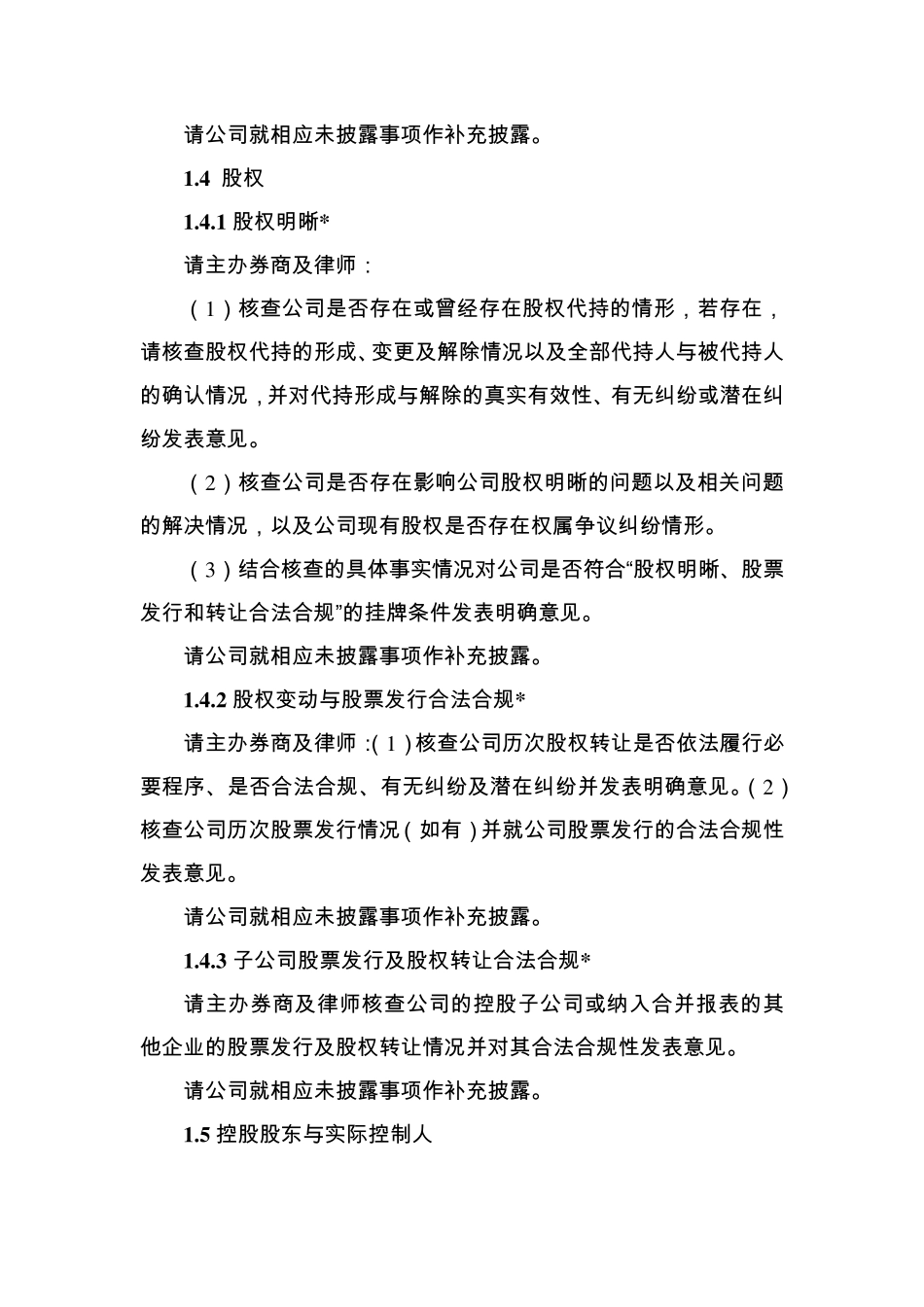 《挂牌审查一般问题内核参考要点》_第3页