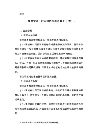 《挂牌审查一般问题内核参考要点》