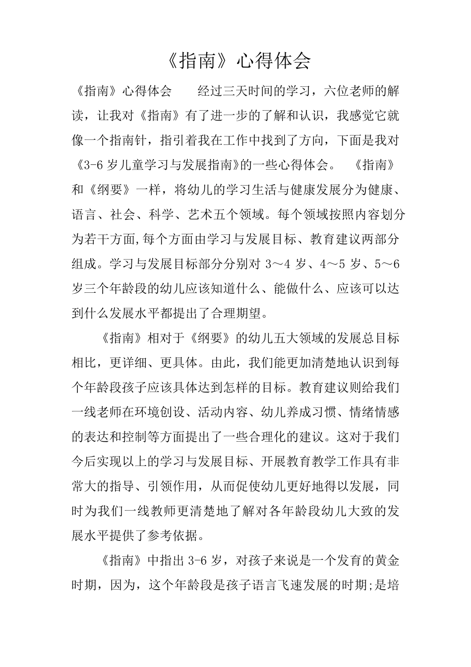 《指南》心得体会_第1页