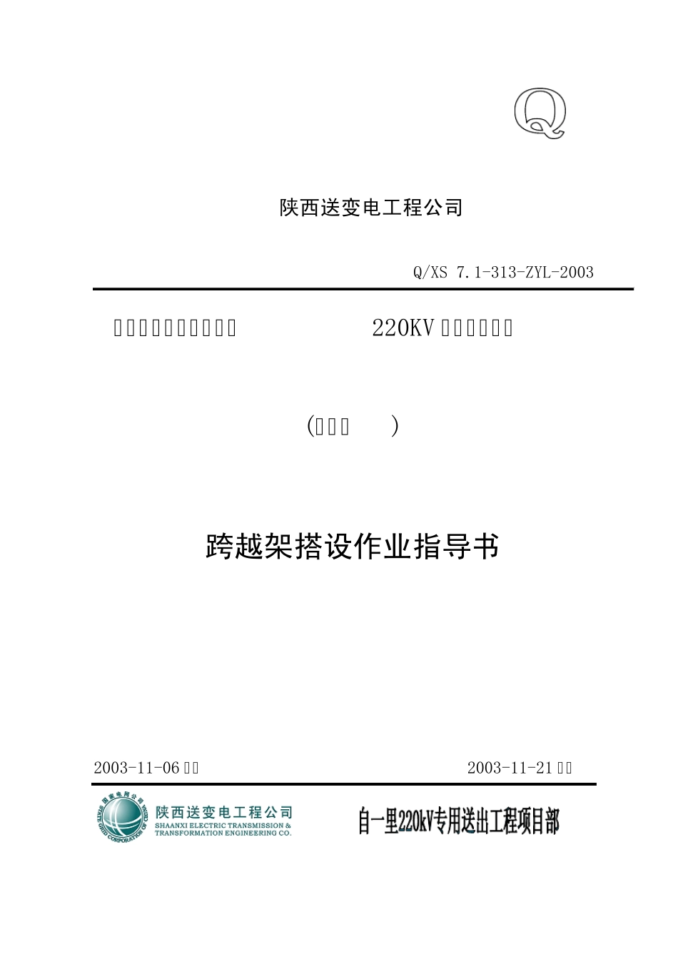 《指导书系列》重要跨越部分跨越架搭设作业指导书_第1页