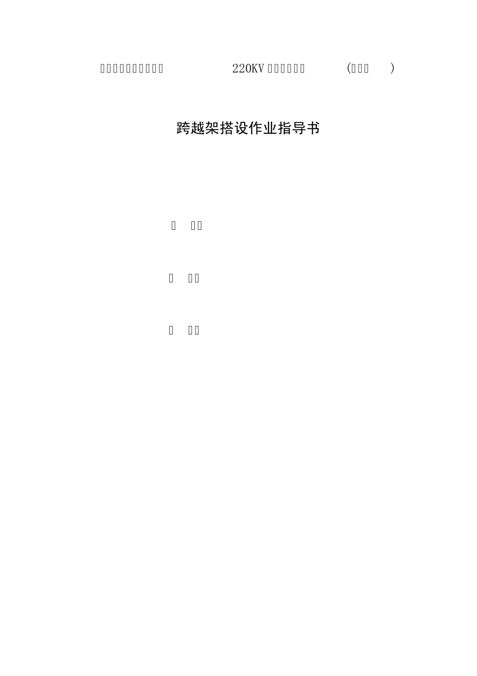 《指导书系列》重要跨越部分跨越架搭设作业指导书_第2页