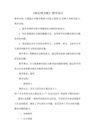 《按比例分配》教学设计