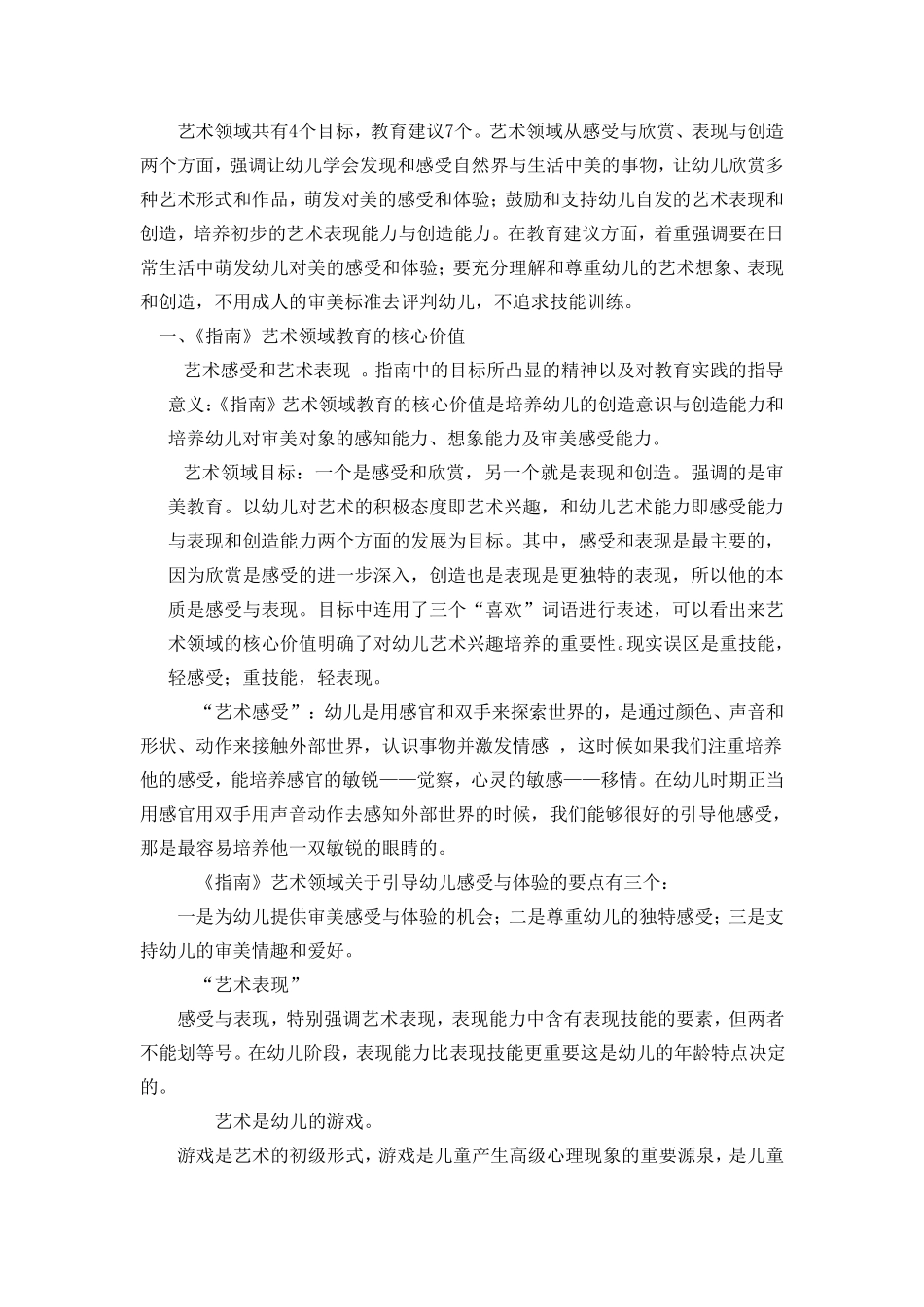 《指南》艺术领域的理解与实施——以幼儿美术教育为例_第1页