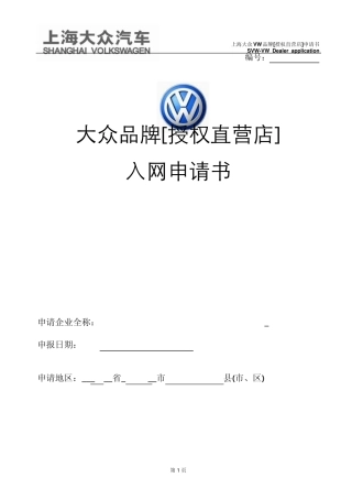 《授权[直营店]申请书》