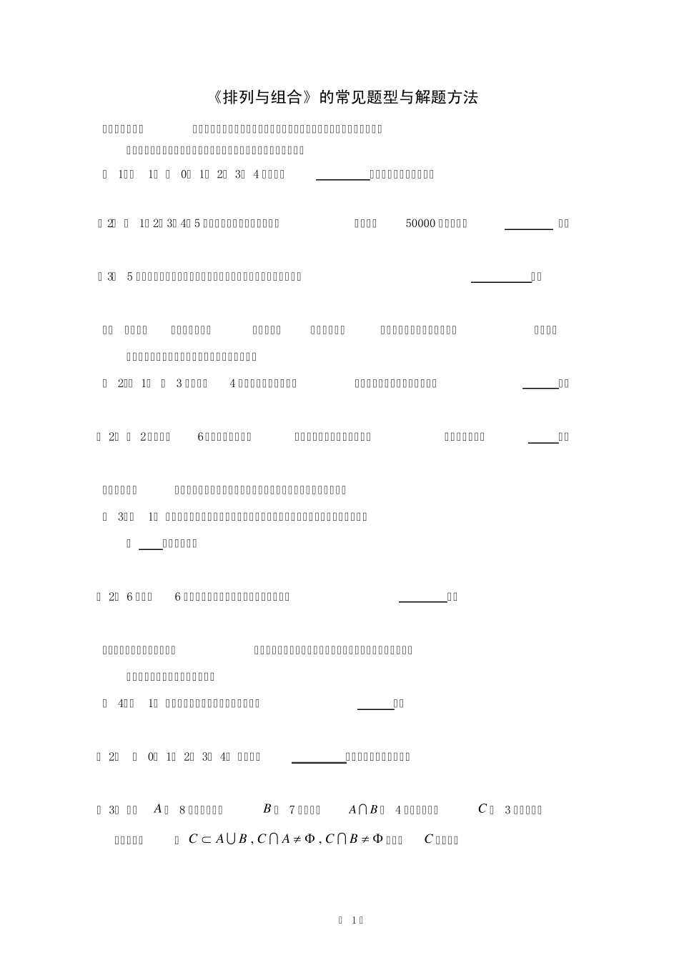 《排列与组合》的常见题型与解题方法_第1页