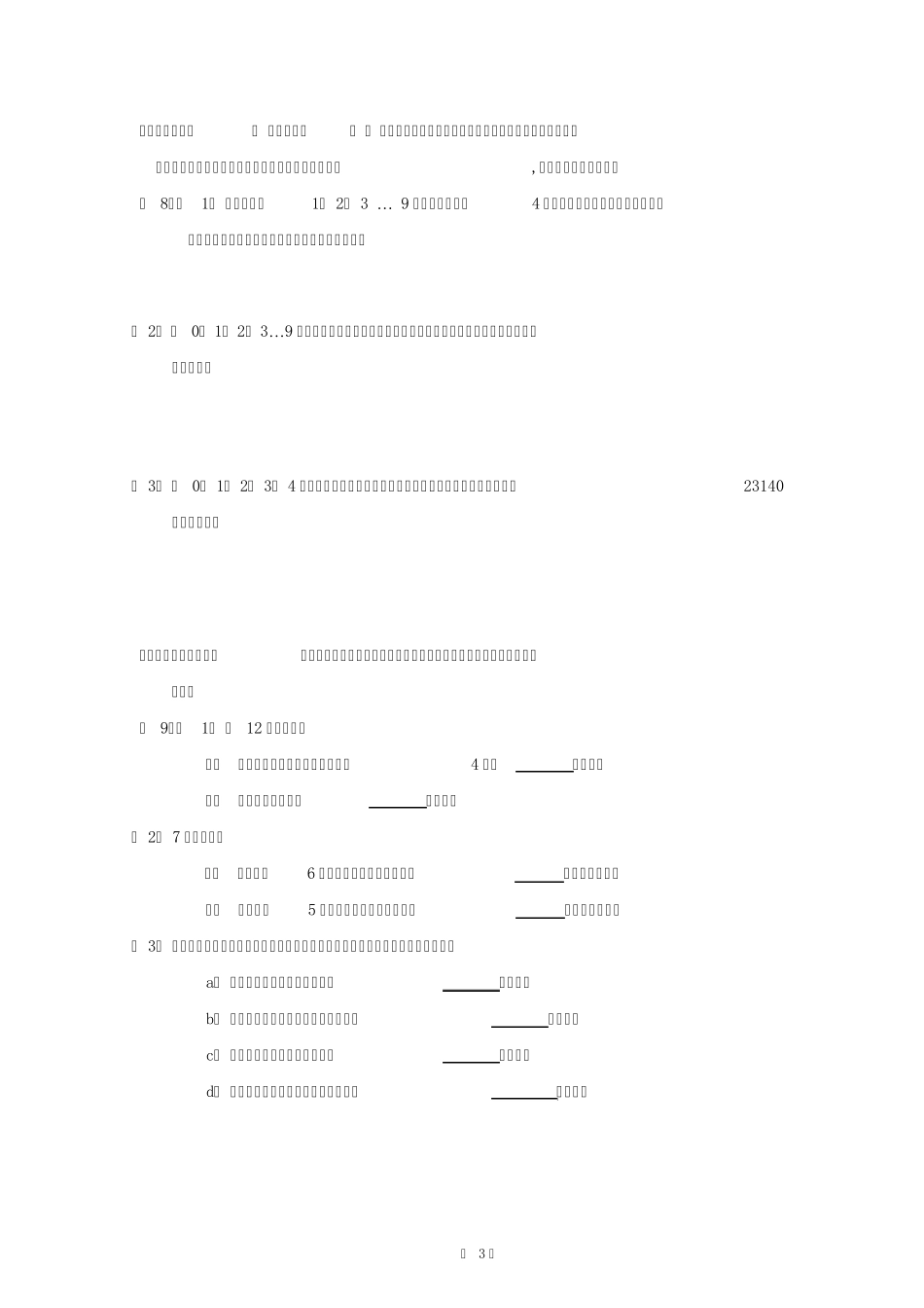 《排列与组合》的常见题型与解题方法_第3页
