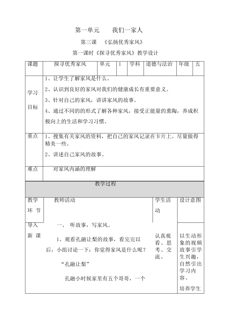 《探寻优秀家风》教学设计_第1页