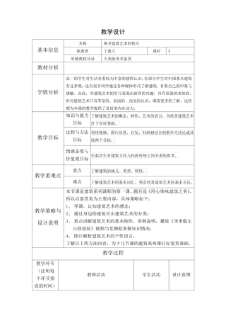 《探寻建筑艺术的特点》教学设计