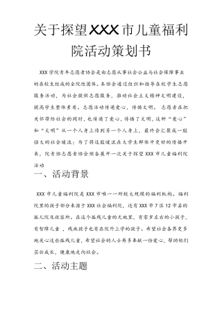 《探望儿童福利院》活动策划