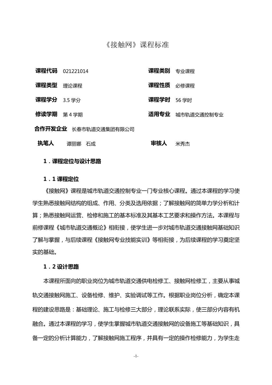 《接触网》课程标准_第1页