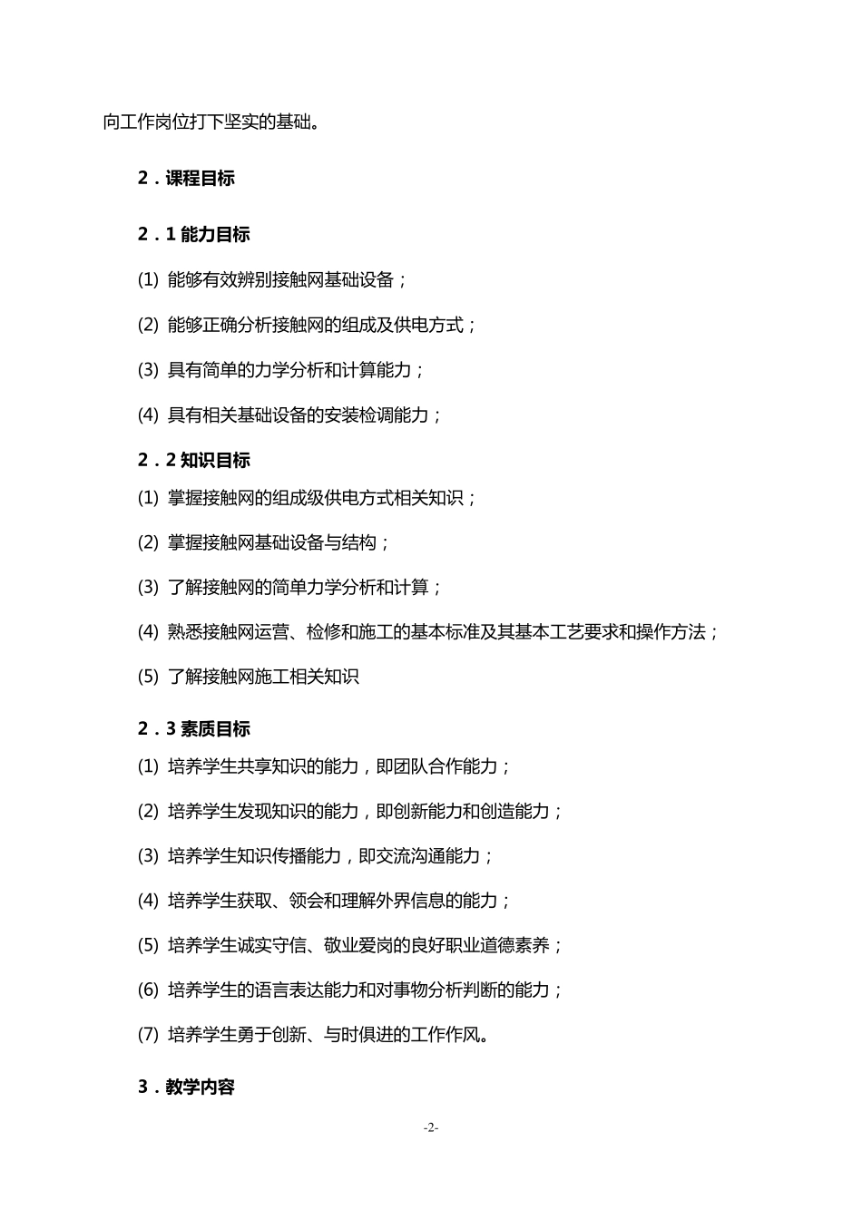 《接触网》课程标准_第2页