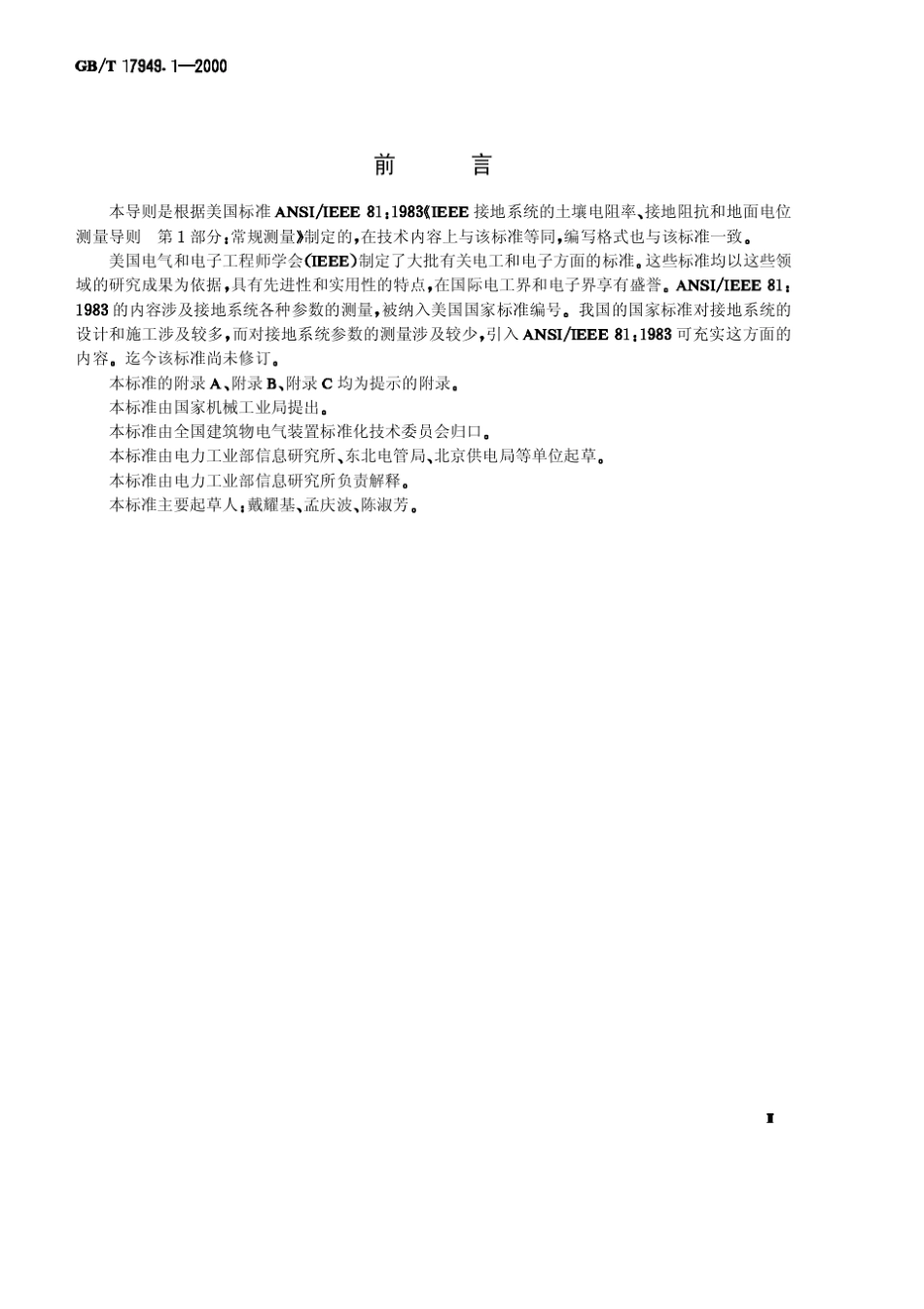 《接地电阻测量导则》GB.T17949.12000_第2页