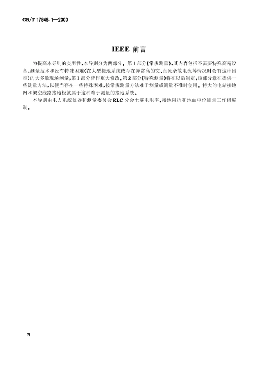 《接地电阻测量导则》GB.T17949.12000_第3页