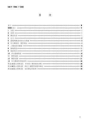 《接地电阻测量导则》GB.T17949.12000