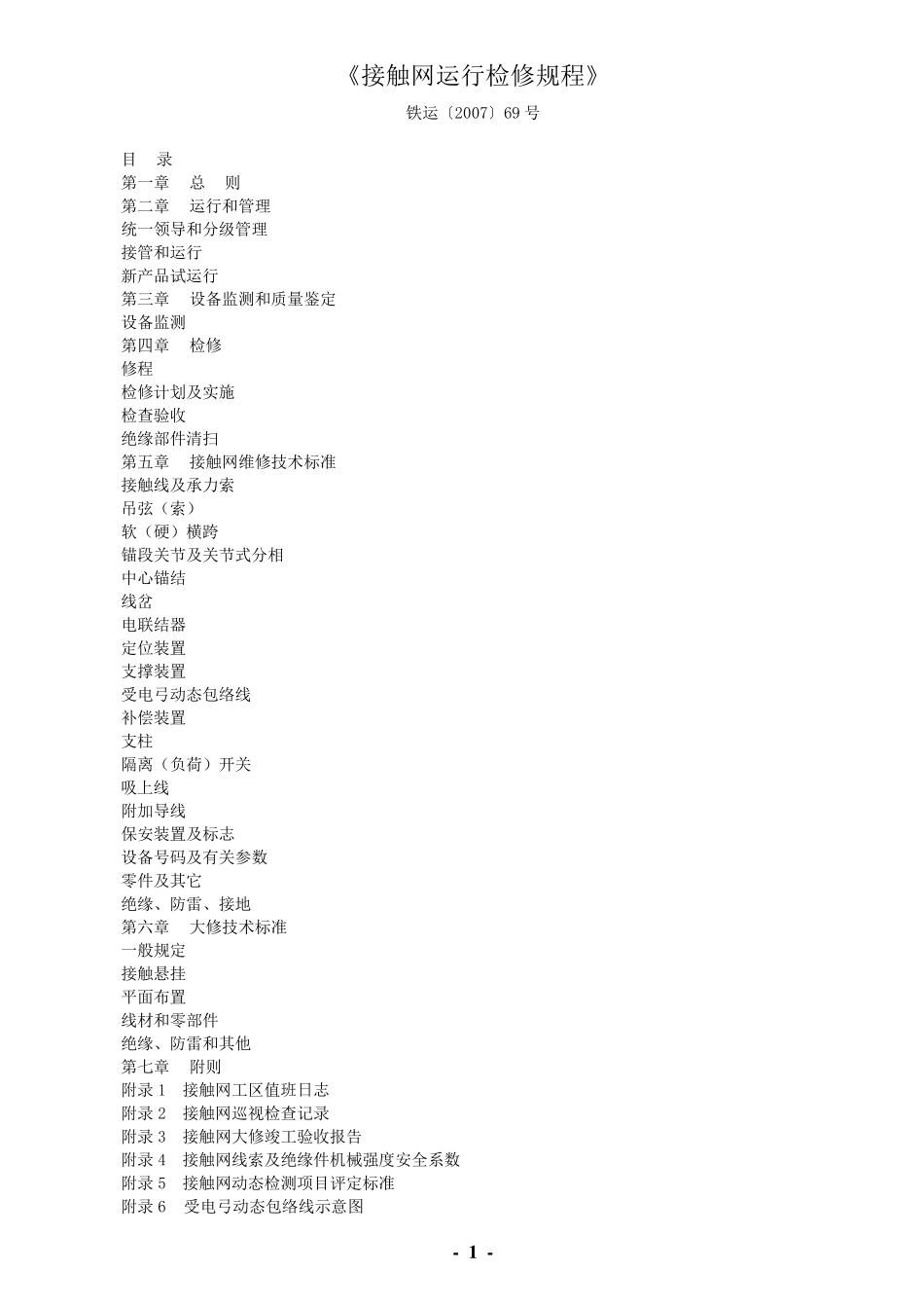 《接触网运行检修规程》铁运[2007]69号_第1页