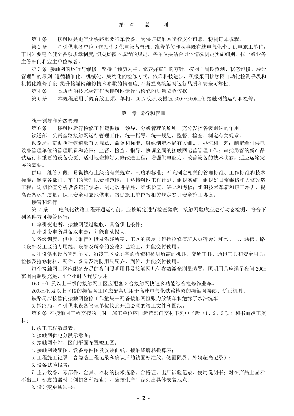 《接触网运行检修规程》铁运[2007]69号_第2页