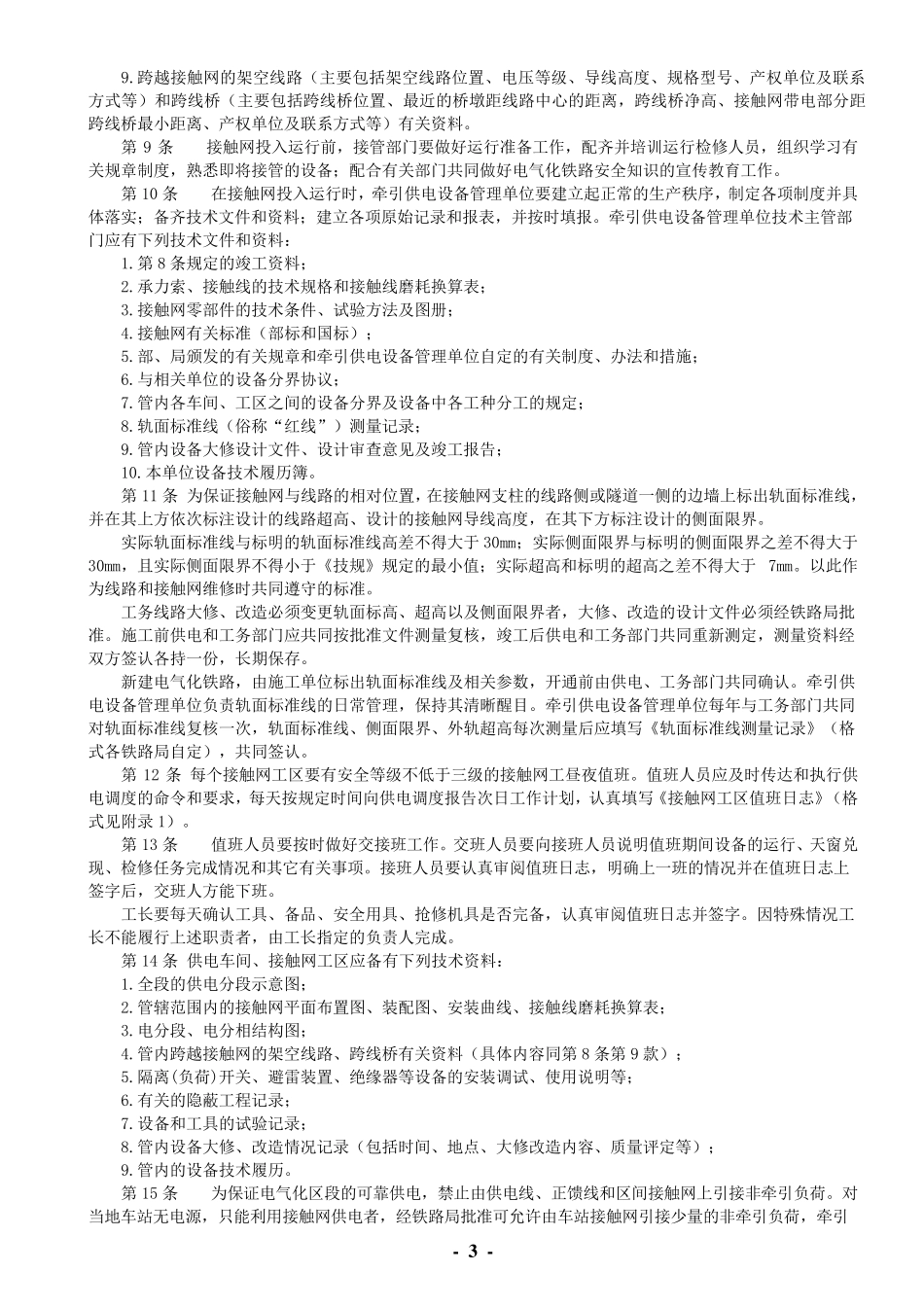 《接触网运行检修规程》铁运[2007]69号_第3页