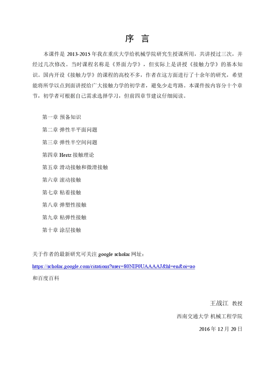 《接触力学》课件王战江讲授_第1页