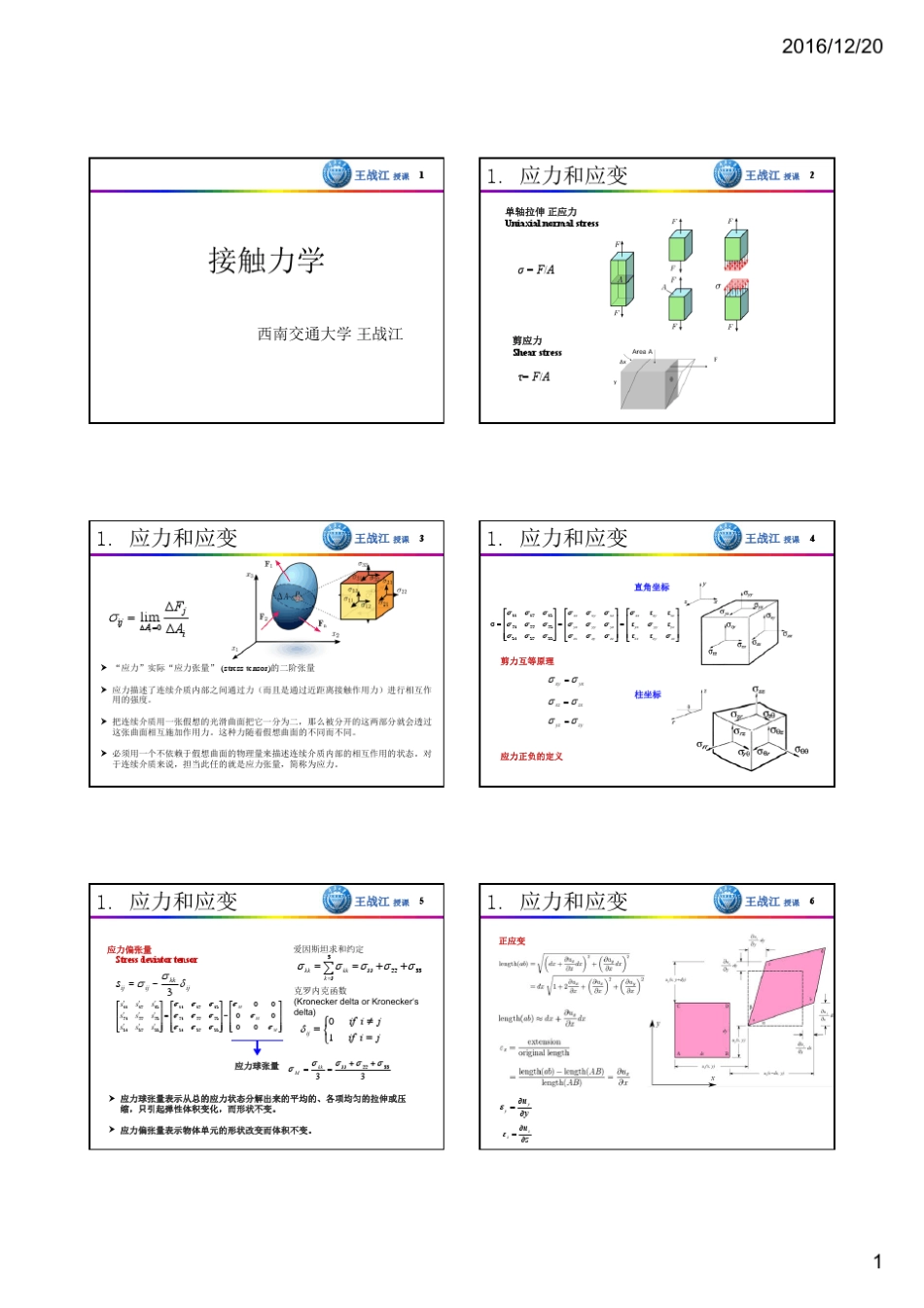 《接触力学》课件王战江讲授_第2页