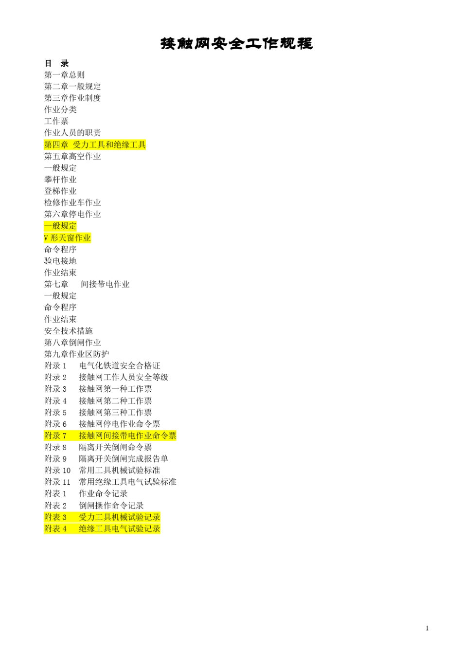 《接触网安全工作规程》铁运[2007]69号_第1页