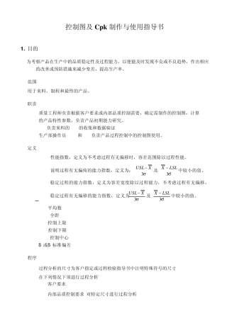 《控制图及Cpk制作与使用指导书》