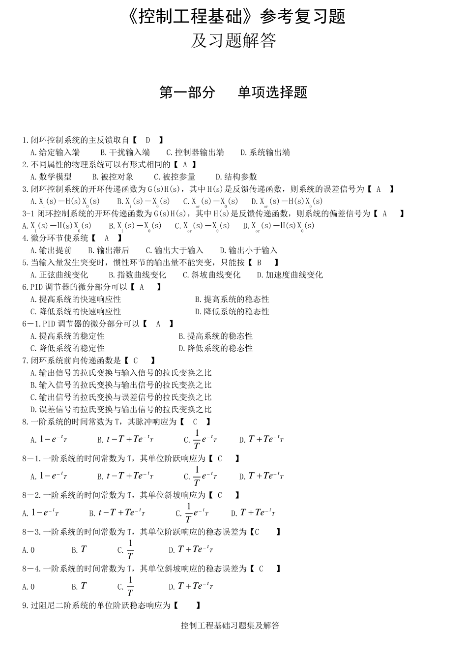 《控制工程基础》参考复习题及答案_第1页