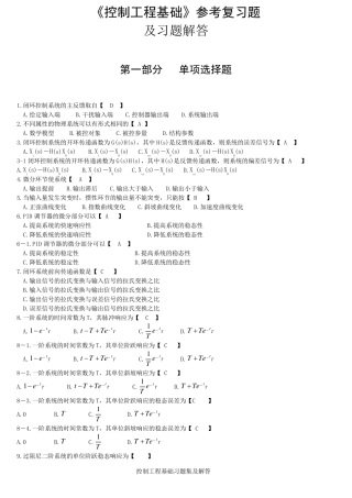 《控制工程基础》参考复习题及答案