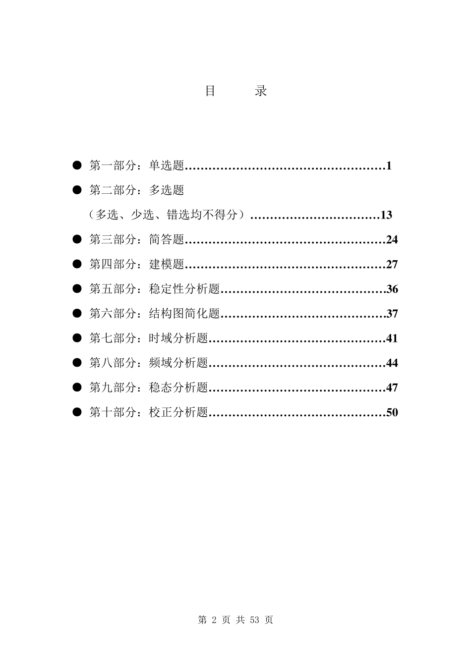 《控制工程基础》习题集_第2页