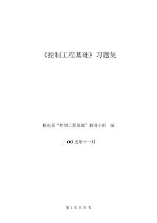 《控制工程基础》习题集