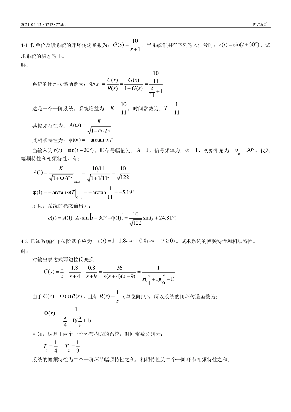 《控制工程基础》第四章习题解题过程和参考答案_第1页