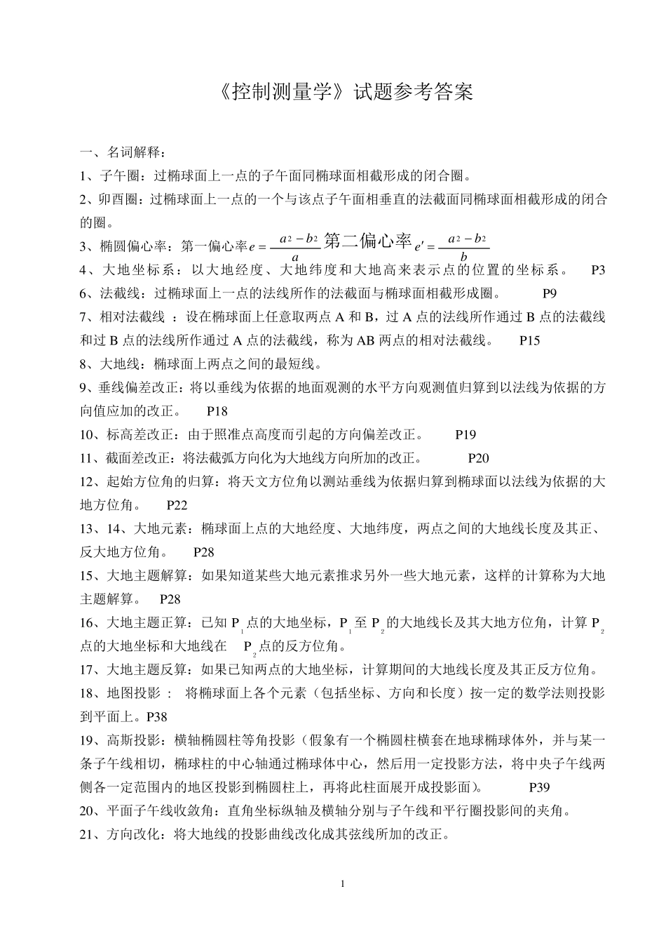 《控制测量学》试题及参考答案_第1页