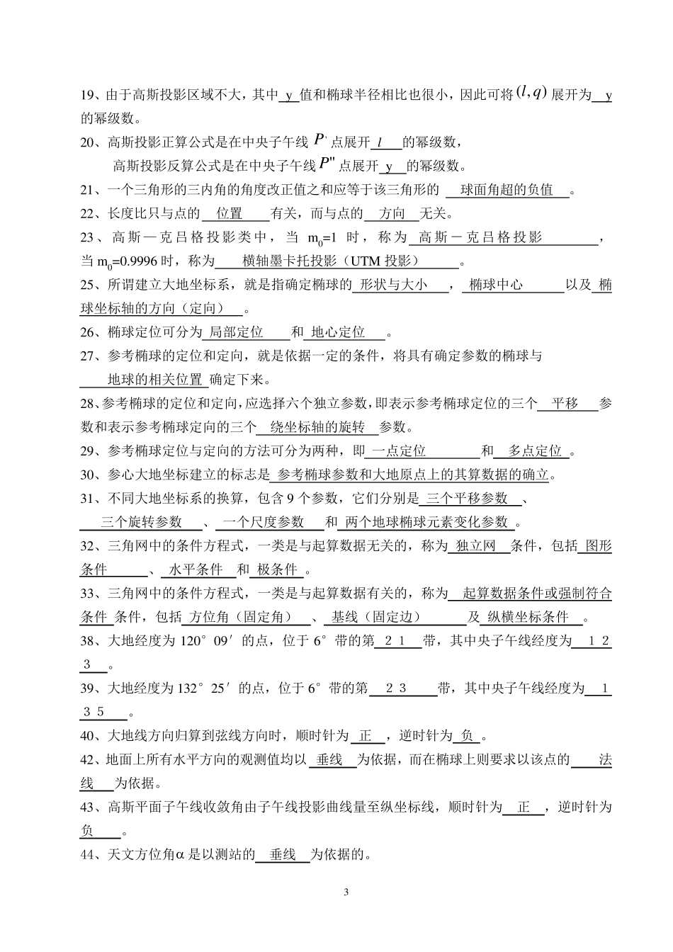 《控制测量学》试题及参考答案_第3页