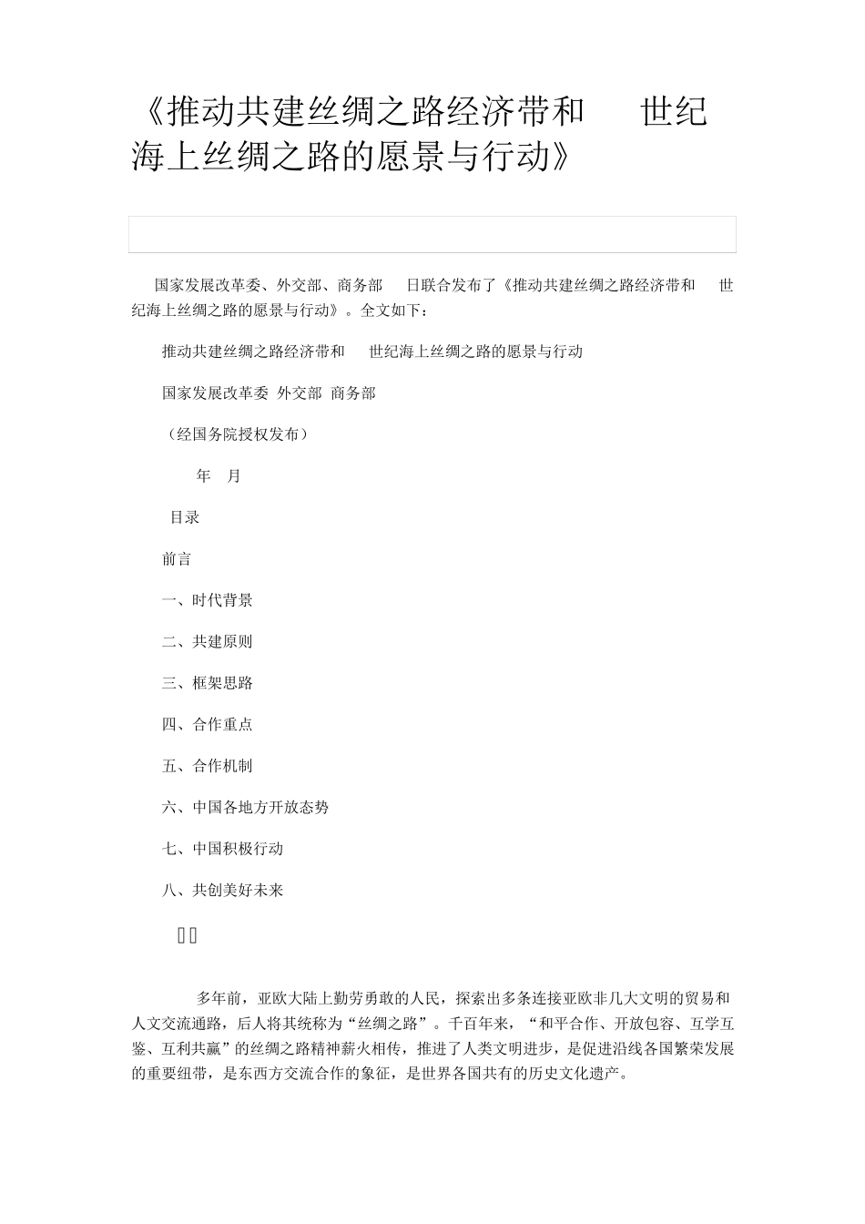 《推动共建丝绸之路经济带和21世纪海上丝绸之路的愿景与行动》_第1页