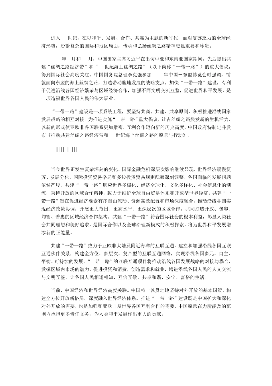 《推动共建丝绸之路经济带和21世纪海上丝绸之路的愿景与行动》_第2页