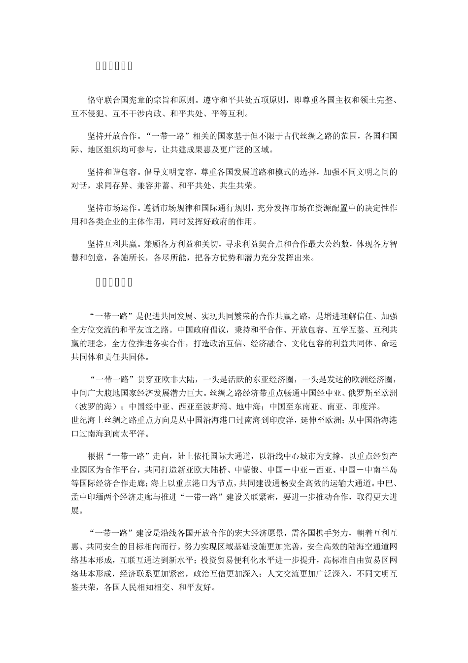 《推动共建丝绸之路经济带和21世纪海上丝绸之路的愿景与行动》_第3页