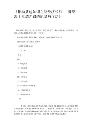 《推动共建丝绸之路经济带和21世纪海上丝绸之路的愿景与行动》