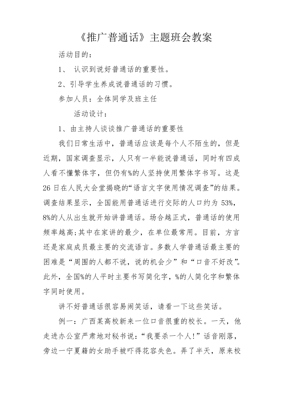 《推广普通话》主题班会教案_第1页
