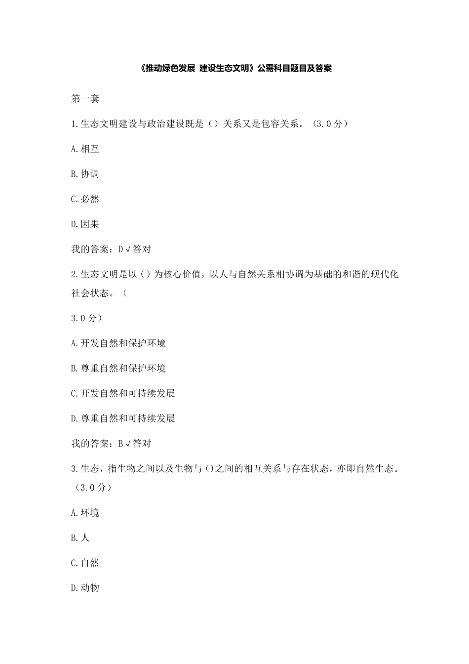 《推动绿色发展建设生态文明》公需科目题目及答案_第1页