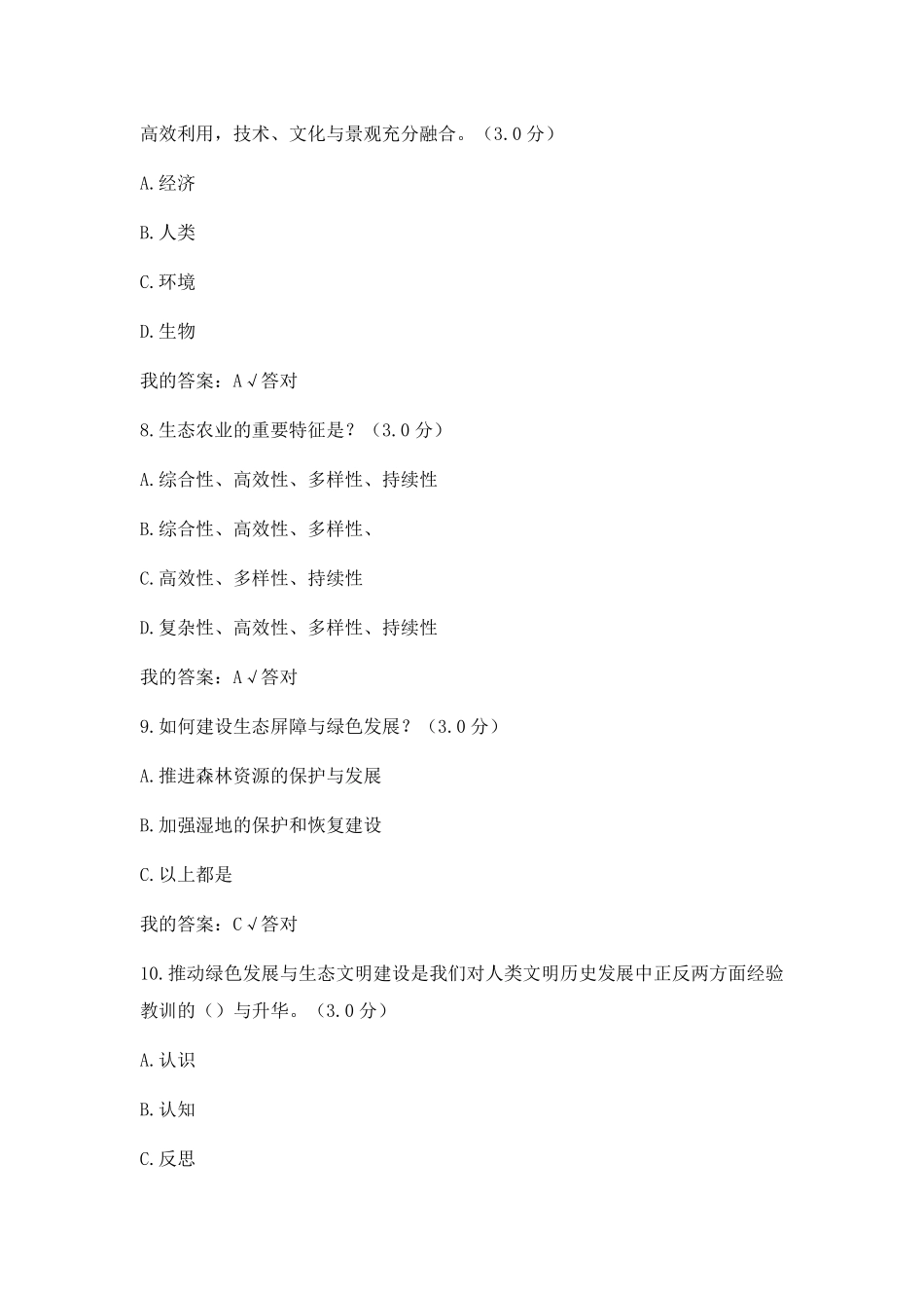 《推动绿色发展建设生态文明》公需科目题目及答案_第3页