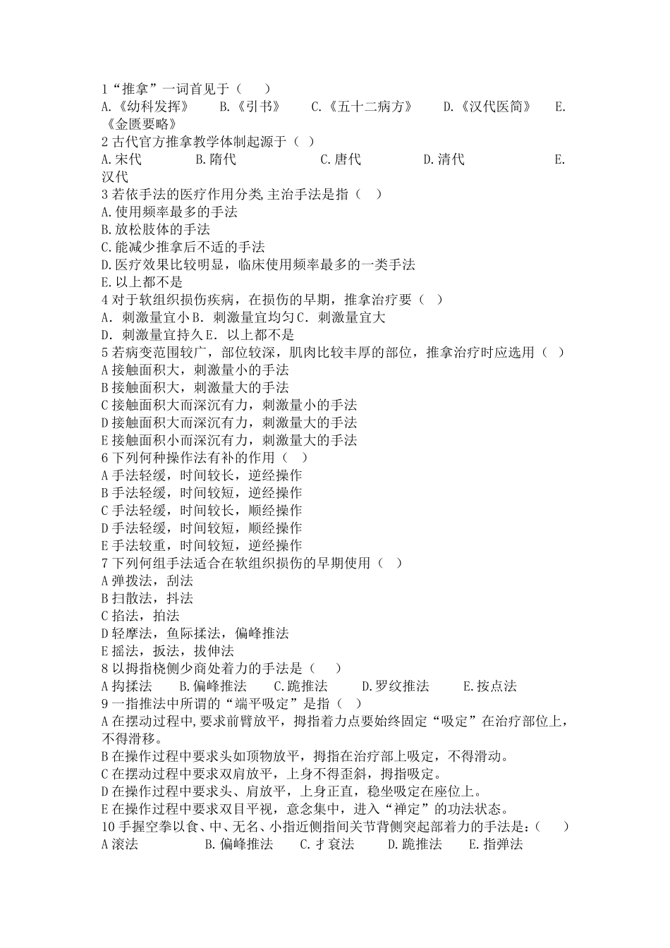 《推拿手法学》复习题_第1页