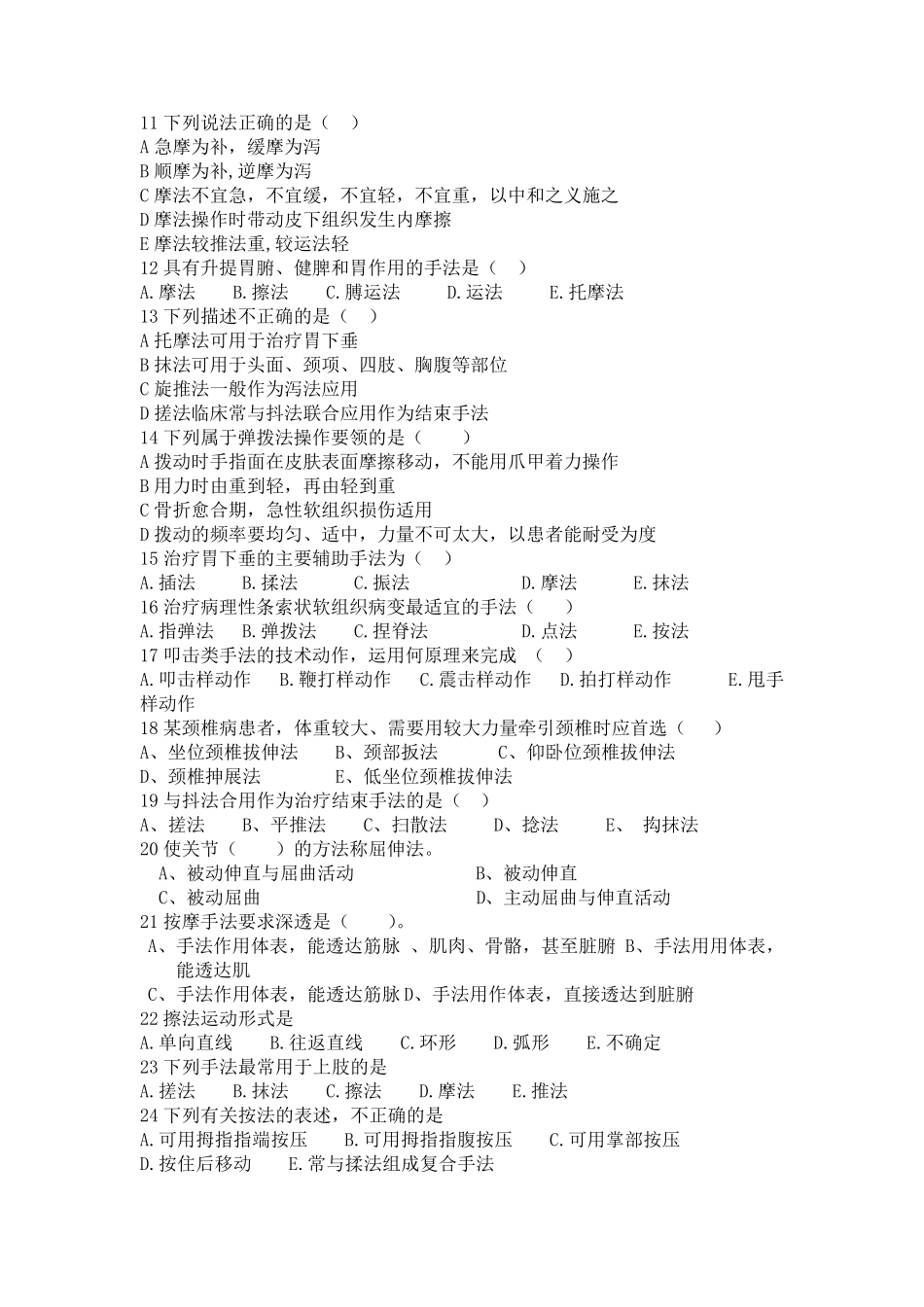 《推拿手法学》复习题_第2页