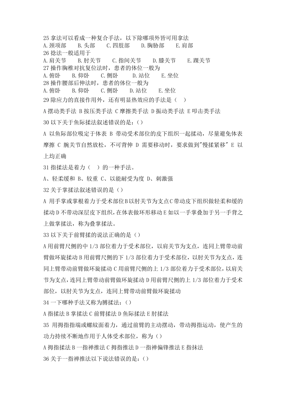 《推拿手法学》复习题_第3页