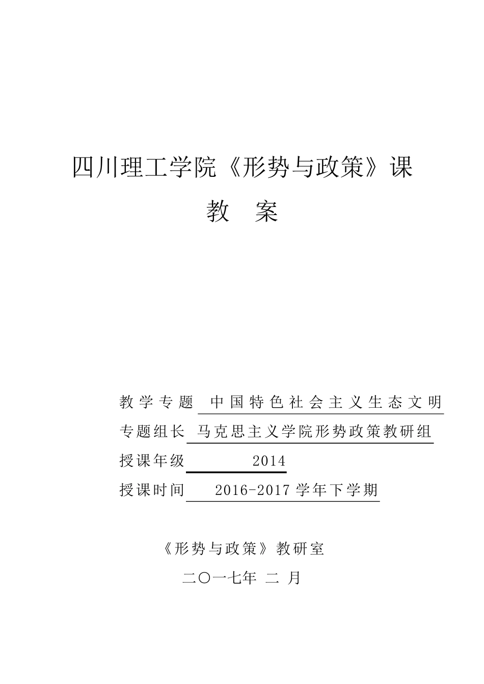 《推进生态文明建设美丽中国》教案_第1页
