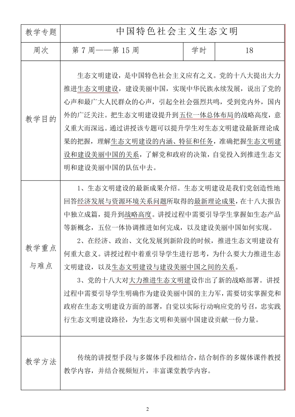 《推进生态文明建设美丽中国》教案_第2页