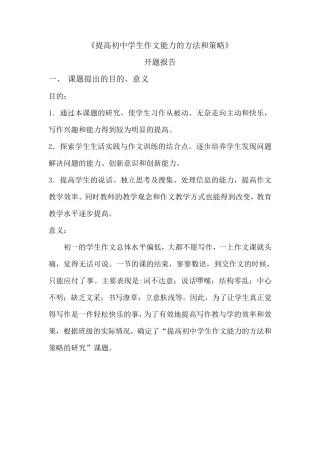 《提高初中学生作文能力的方法和策略》开题报告