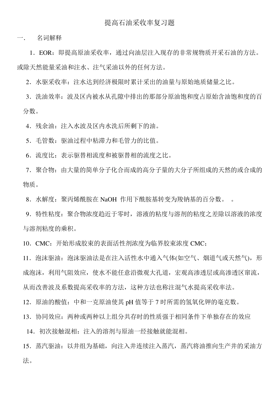 《提高采收率》之复习题_第1页