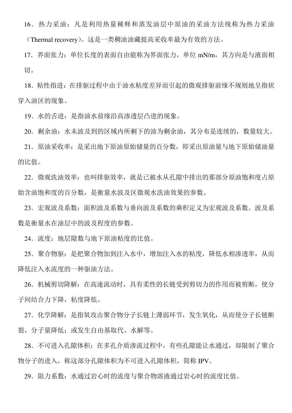 《提高采收率》之复习题_第2页