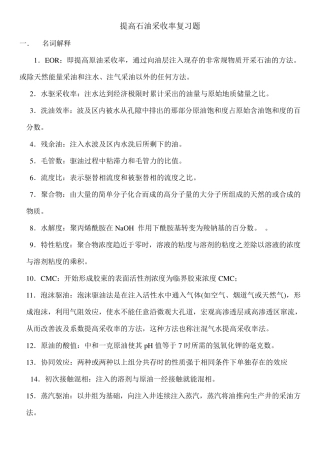 《提高采收率》之复习题