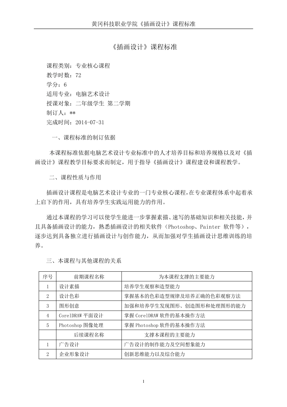 《插画设计》课程标准_第1页